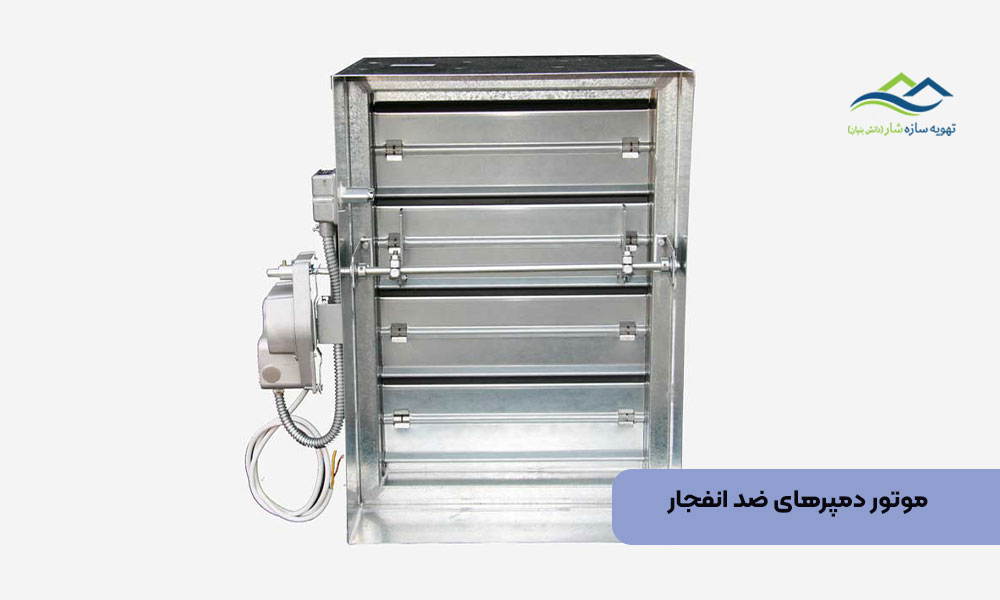 موتور دمپرهای ضد انفجار