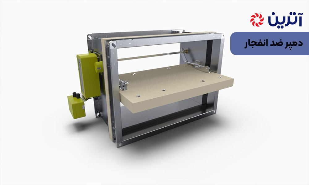 دمپر ضد انفجار