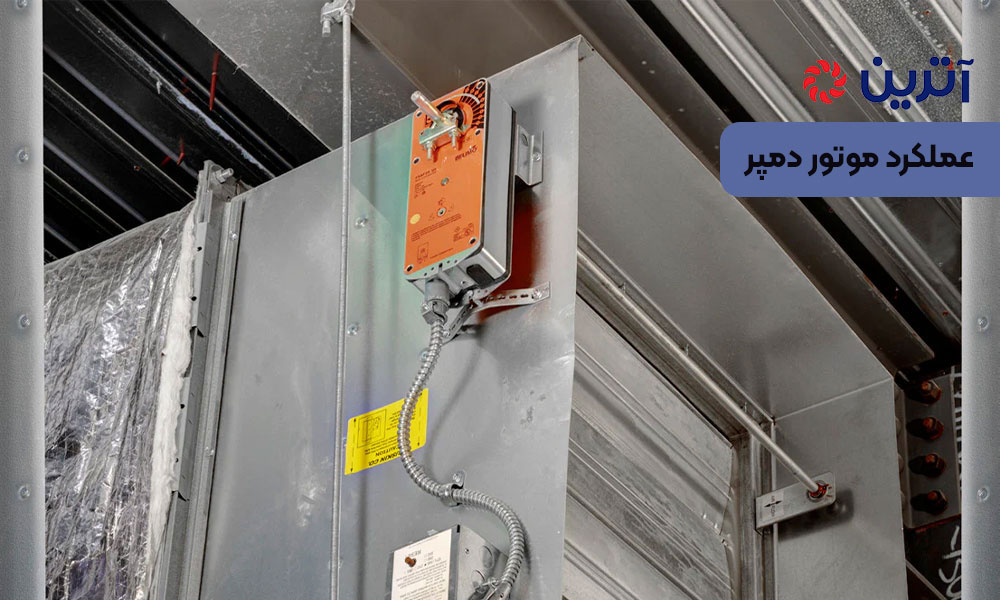 عملکرد موتور دمپر