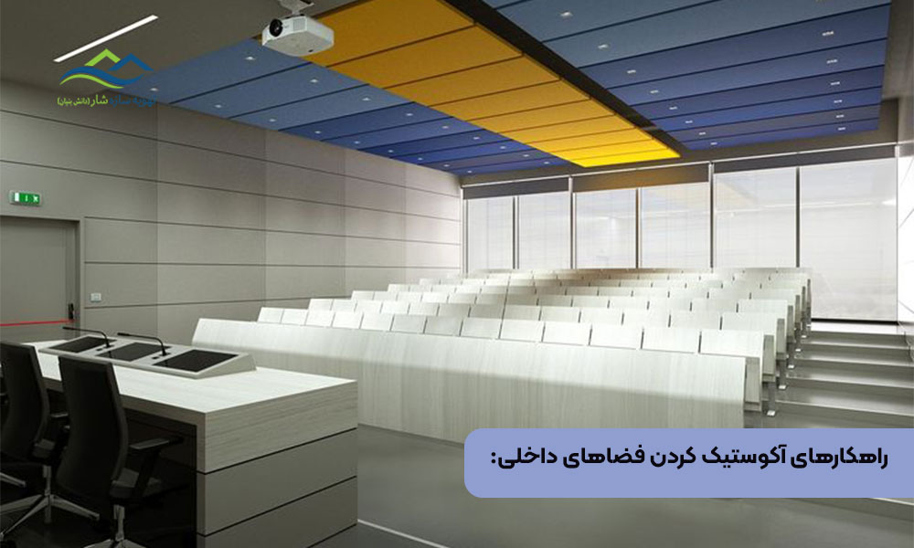 راهکارهای آکوستیک کردن فضاهای داخلی
