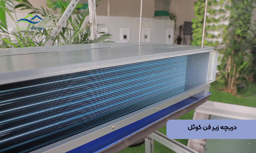 دریچه زیر فن کوئل