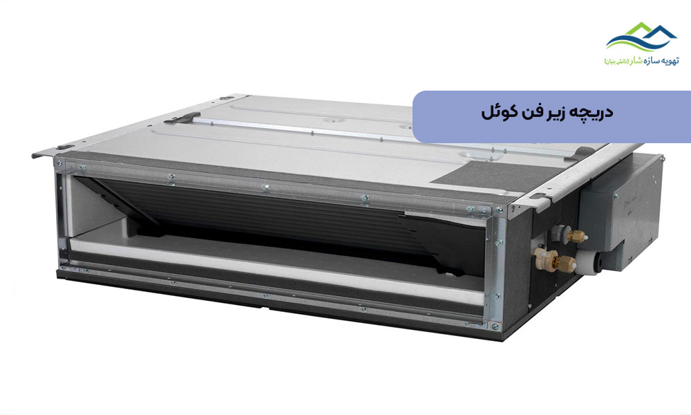 دریچه زیر فن کوئل