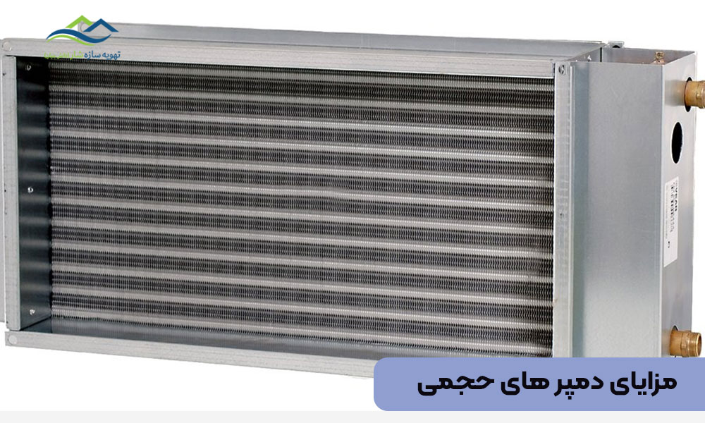 مزایای دمپر های حجمی