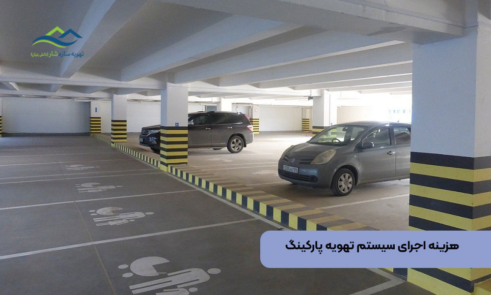 هزینه اجرای سیستم تهویه پارکینگ