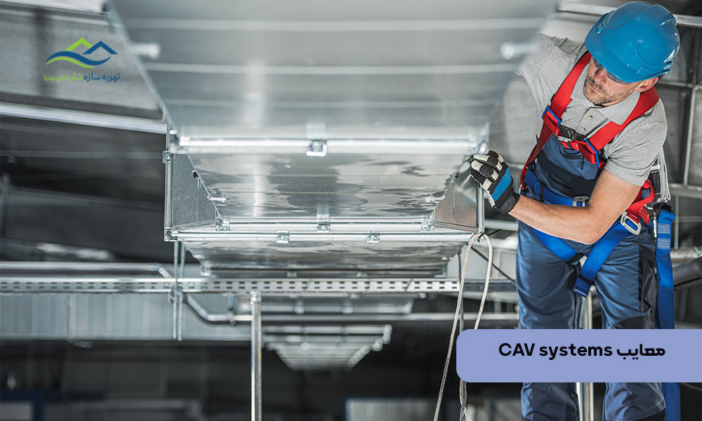 معایب CAV systems