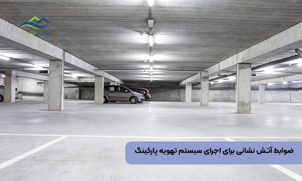 ضوابط آتش‌ نشانی برای اجرای سیستم تهویه پارکینگ