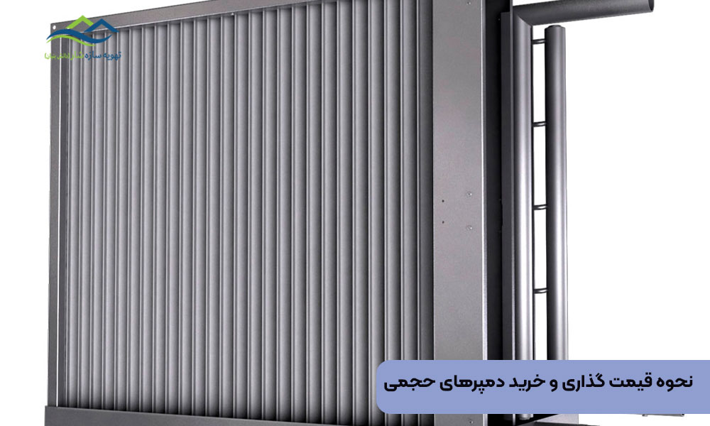 نحوه قیمت گذاری و خرید دمپرهای حجمی
