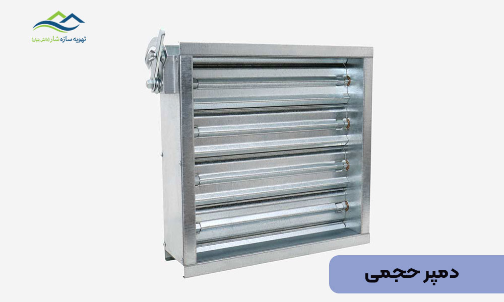دمپر حجمی