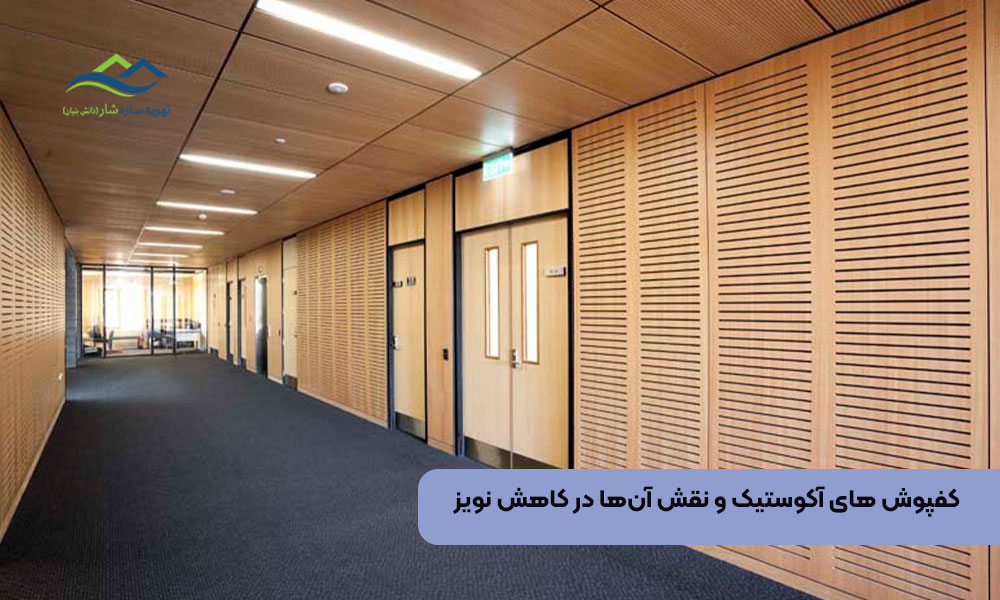 کفپوش های آکوستیک و نقش آنها در کاهش نویز