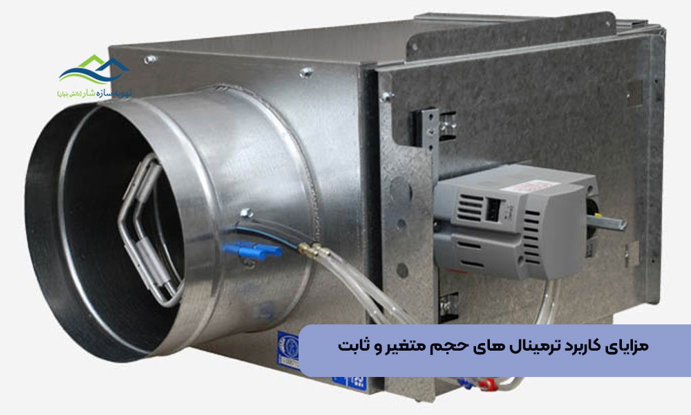 مزایای کاربرد ترمینال های حجم متغیر و ثابت