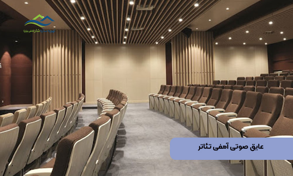 عایق صوتی آمفی تئاتر