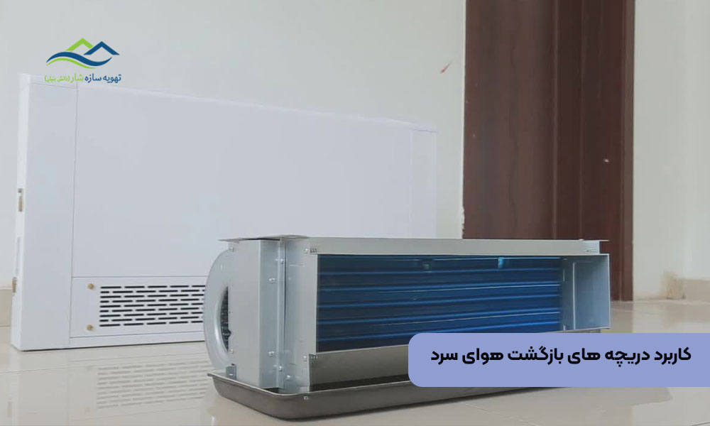 کاربرد دریچه های بازگشت هوای سرد