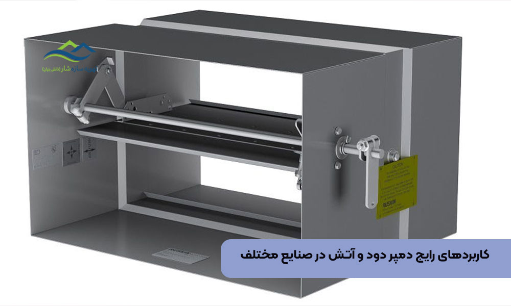 کاربردهای رایج دمپر دود و آتش در صنایع مختلف