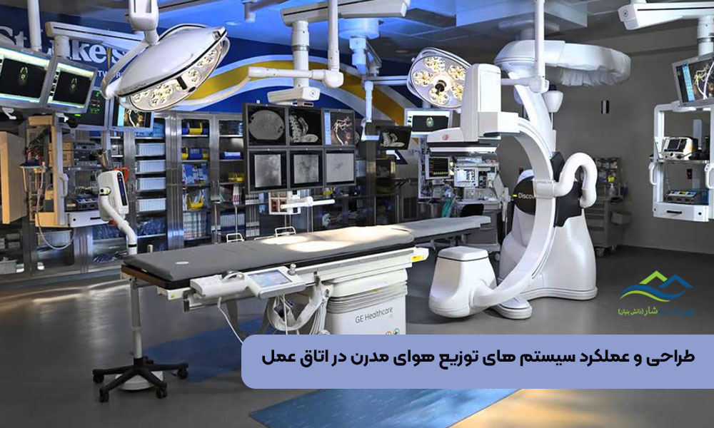 طراحی و عملکرد سیستم های توزیع هوای مدرن در اتاق عمل