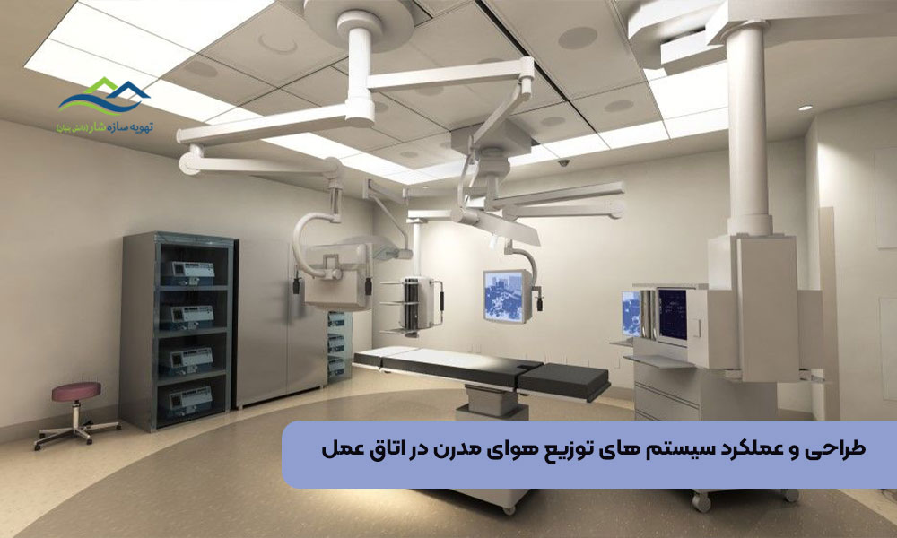 طراحی و عملکرد سیستم های توزیع هوای مدرن در اتاق عمل