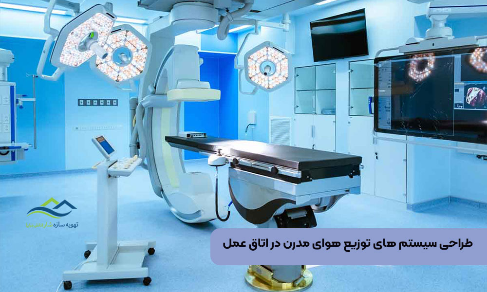 طراحی سیستم های توزیع هوای مدرن در اتاق عمل