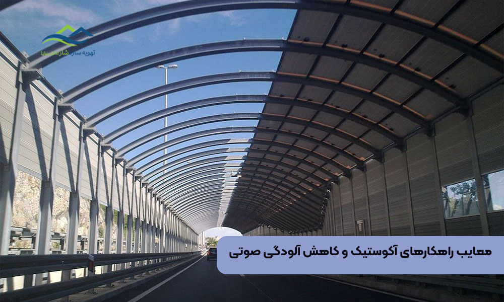 معایب راهکارهای آکوستیک و کاهش آلودگی صوتی