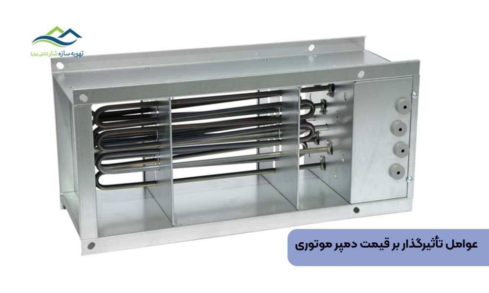 عوامل تأثیرگذار بر قیمت دمپر موتوری