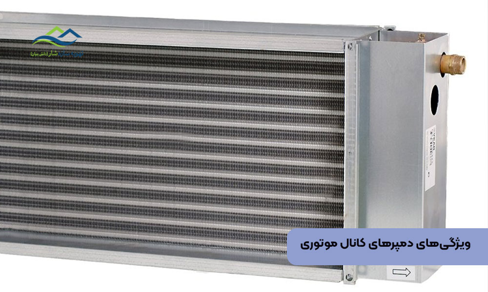ویژگیهای دمپرهای کانال موتوری