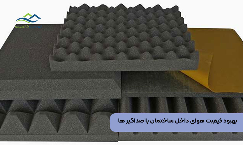 بهبود کیفیت هوای داخل ساختمان با صداگیر ها