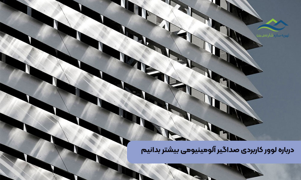 درباره لوور کاربردی صداگیر آلومینیومی بیشتر بدانیم
