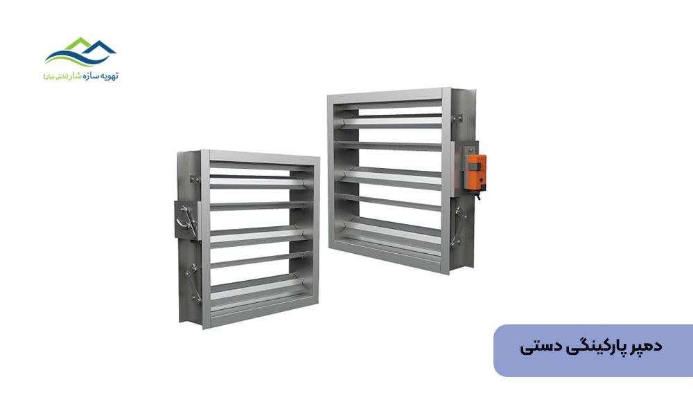 دمپر پارکینگی دستی