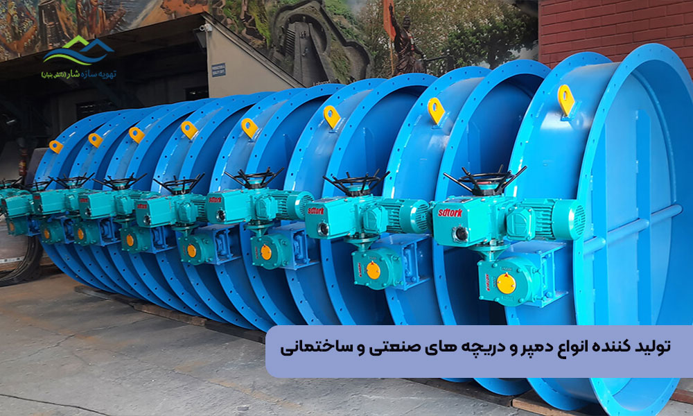 تولید کننده انواع دمپر و دریچه های صنعتی و ساختمانی