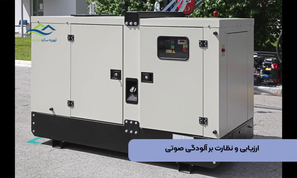 ارزیابی و نظارت بر آلودگی صوتی