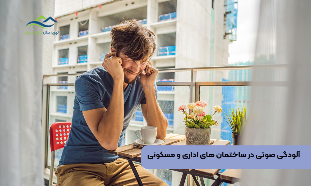 آلودگی صوتی در ساختمان های اداری و مسکونی