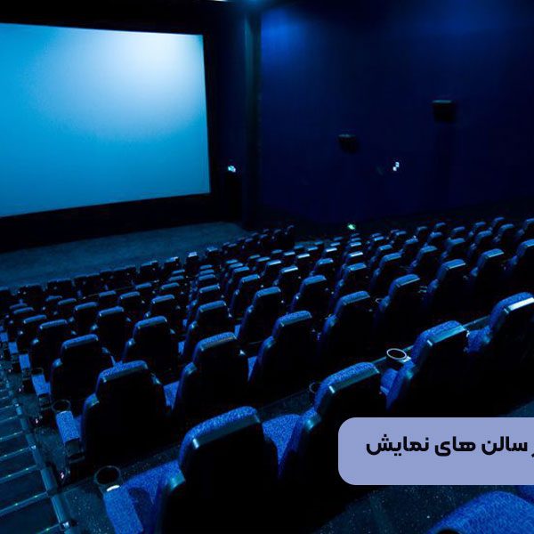 آلودگی صوتی در سالن های نمایش