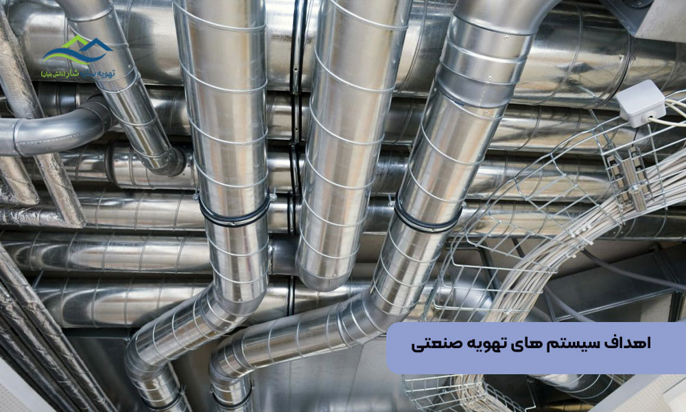 اهداف سیستم های تهویه صنعتی