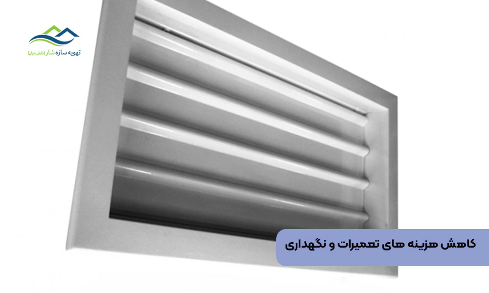 کاهش هزینه های تعمیرات و نگهداری