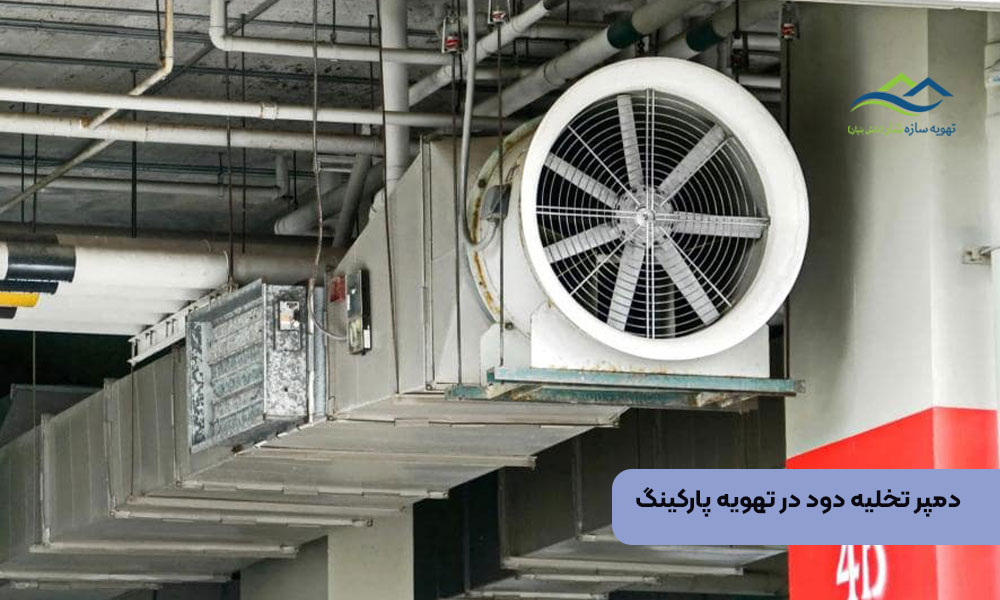 دمپر تخلیه دود در تهویه پارکینگ
