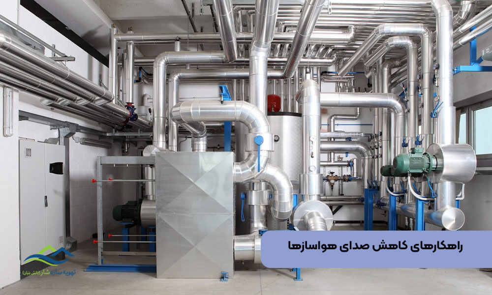 راهکارهای کاهش صدای هواسازها