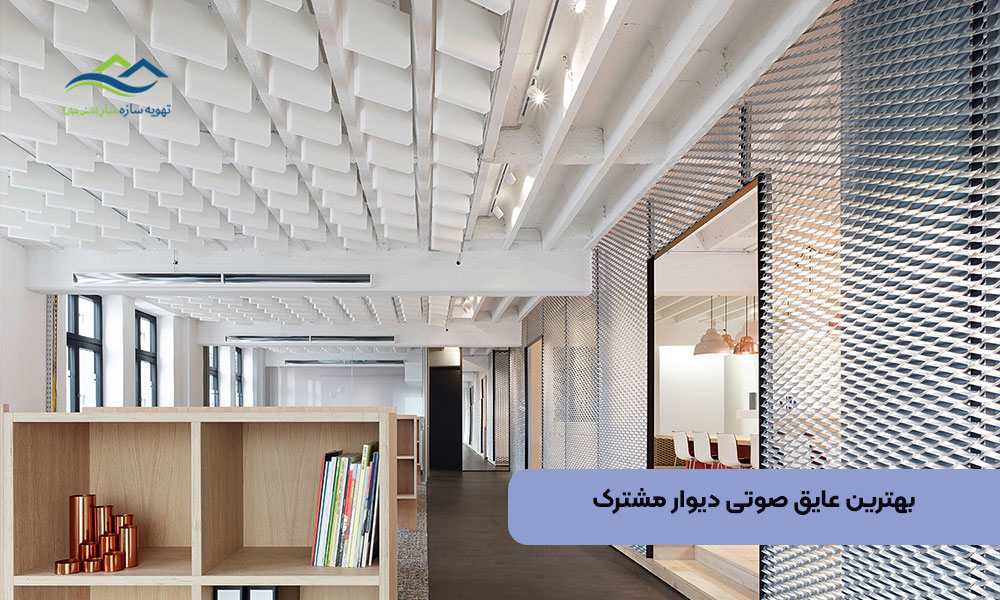 بهترین عایق صوتی دیوار مشترک