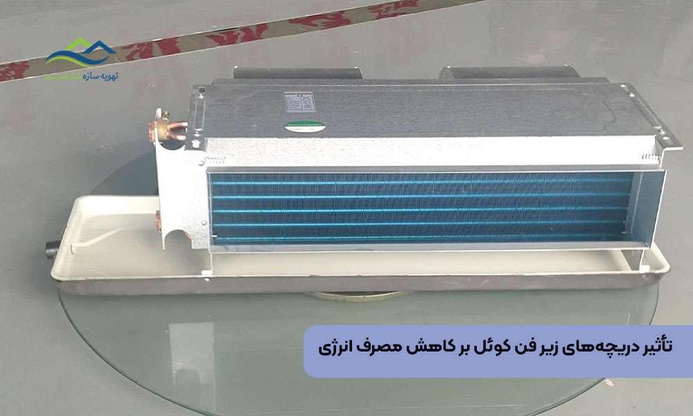 تأثیر دریچههای زیر فن کوئل بر کاهش مصرف انرژی