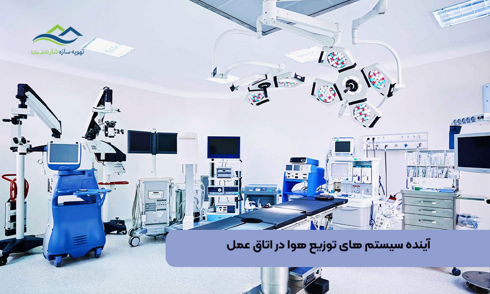 آینده سیستم های توزیع هوا در اتاق عمل