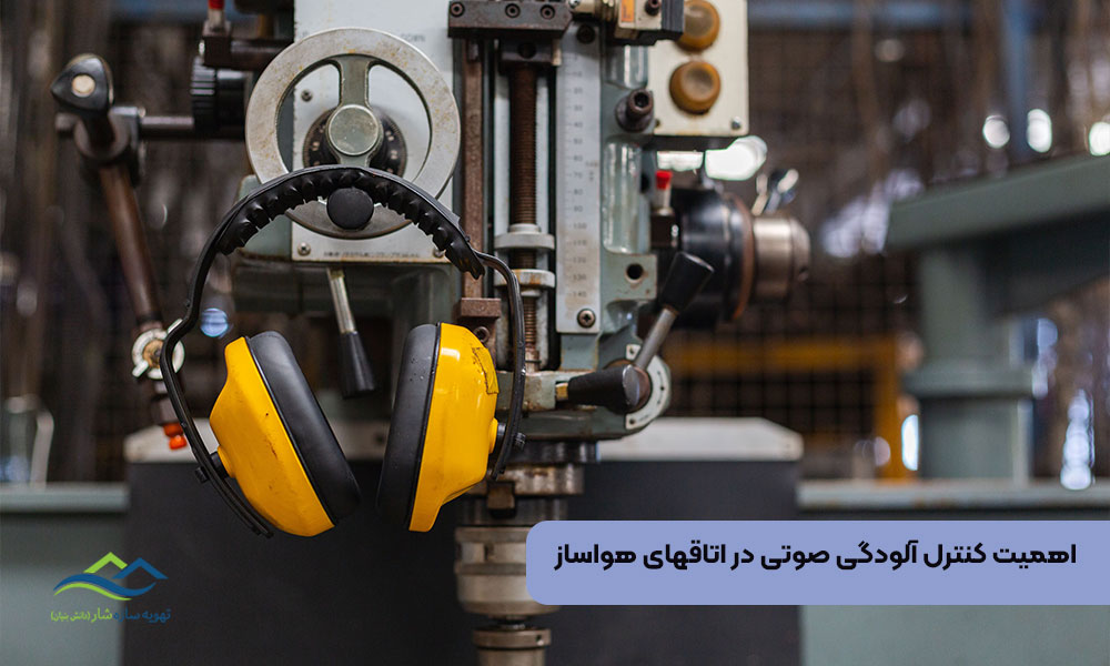 اهمیت کنترل آلودگی صوتی در اتاقهای هواساز