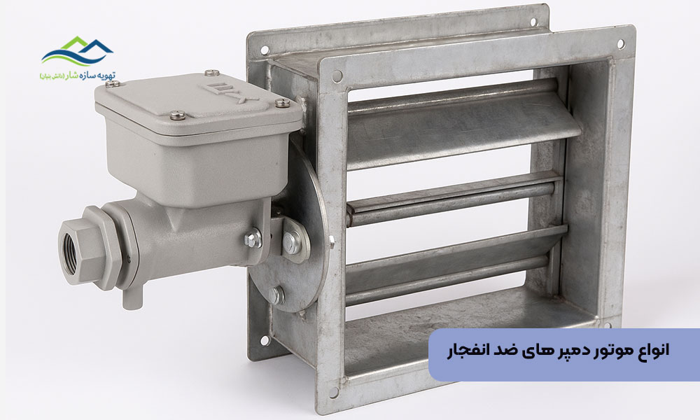 انواع موتور دمپر های ضد انفجار