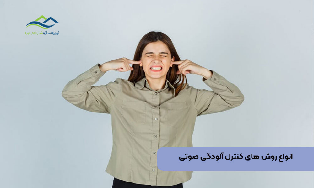 انواع روش های کنترل آلودگی صوتی