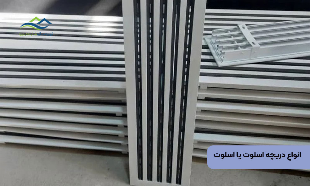 انواع دریچه اسلوت یا اسلوت