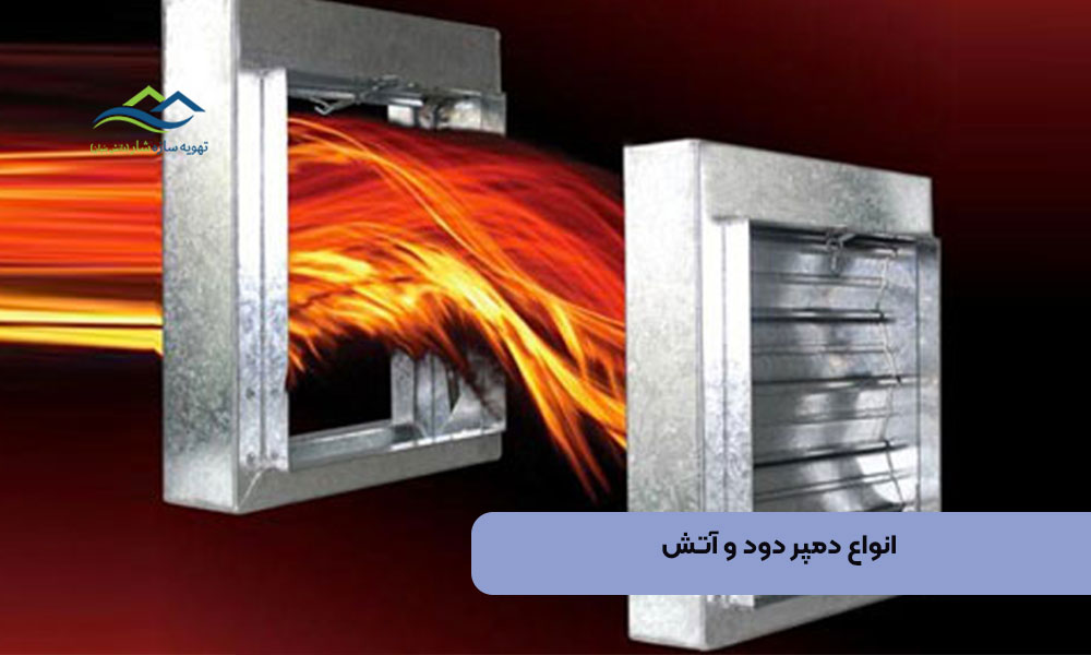 انواع دمپر دود و آتش