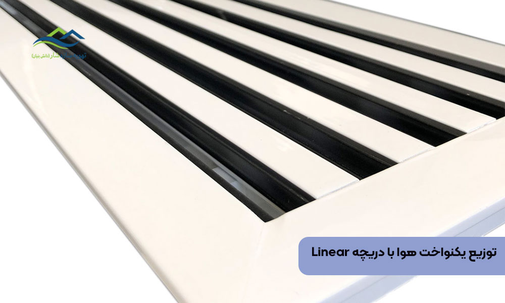 توزیع یکنواخت هوا با دریچه Linear