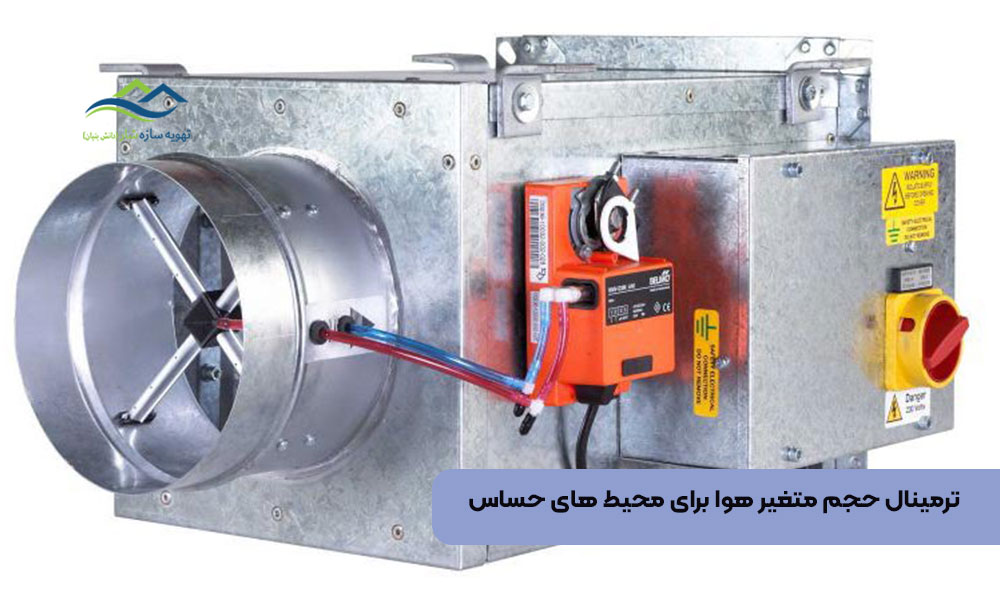 ترمینال حجم متغیر هوا برای محیط های حساس