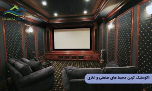 آکوستیک کردن محیط های صنعتی و اداری