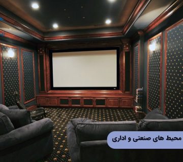 آکوستیک کردن محیط های صنعتی و اداری