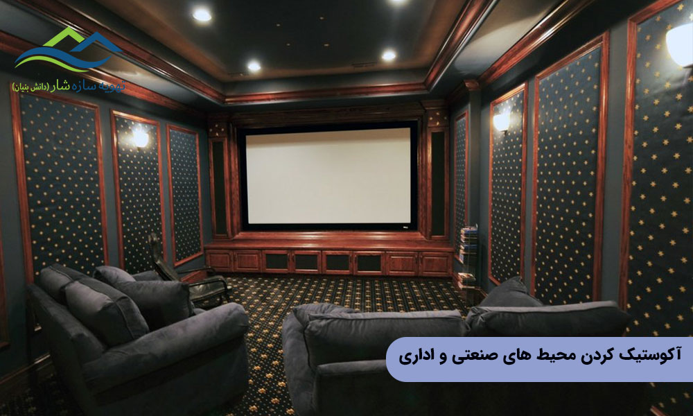 آکوستیک کردن محیط های صنعتی و اداری