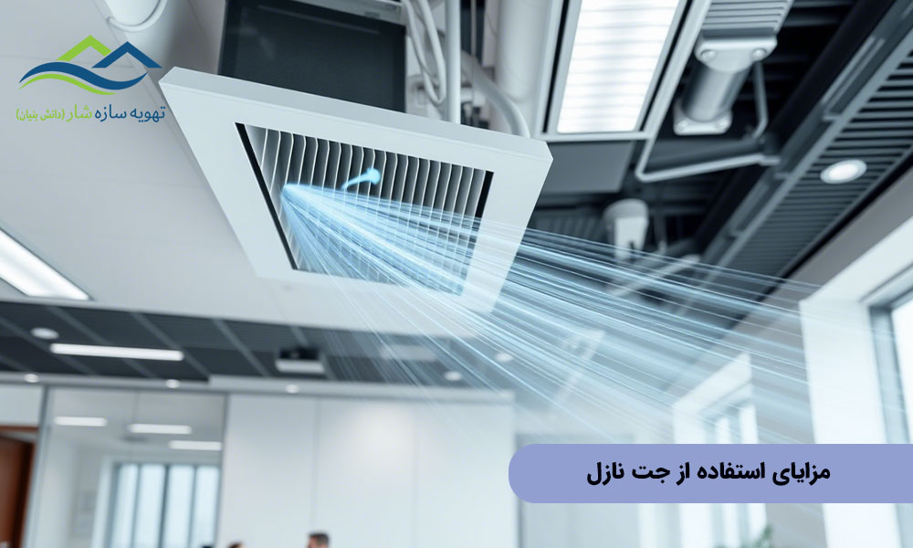  مزایای استفاده از جت نازل