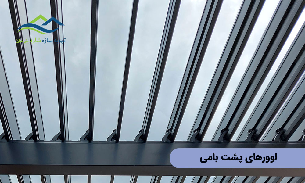 لوور پشت بامی آلومینیومی