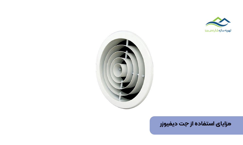 مزایای استفاده از جت دیفیوزر
